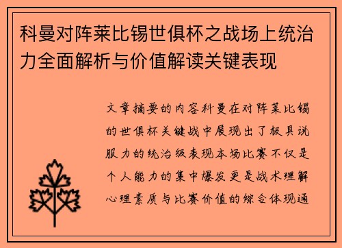 科曼对阵莱比锡世俱杯之战场上统治力全面解析与价值解读关键表现