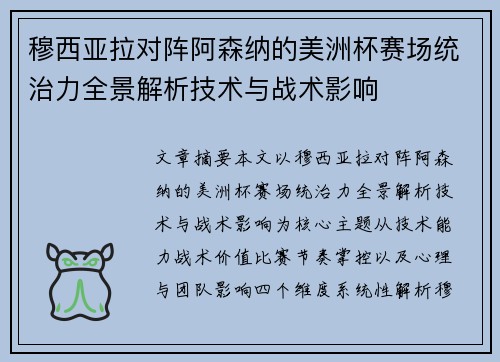 穆西亚拉对阵阿森纳的美洲杯赛场统治力全景解析技术与战术影响