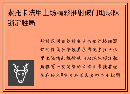 索托卡法甲主场精彩推射破门助球队锁定胜局