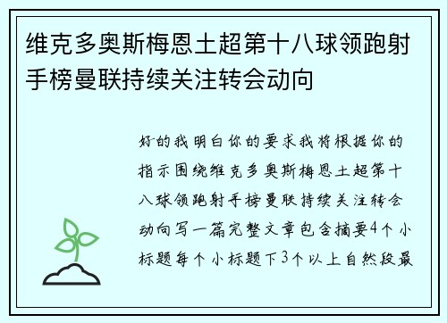 维克多奥斯梅恩土超第十八球领跑射手榜曼联持续关注转会动向