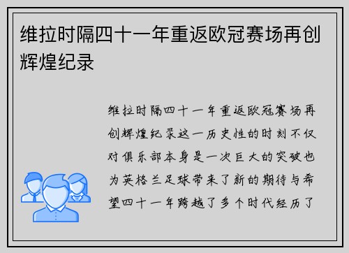 维拉时隔四十一年重返欧冠赛场再创辉煌纪录