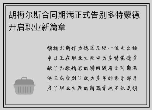 胡梅尔斯合同期满正式告别多特蒙德开启职业新篇章