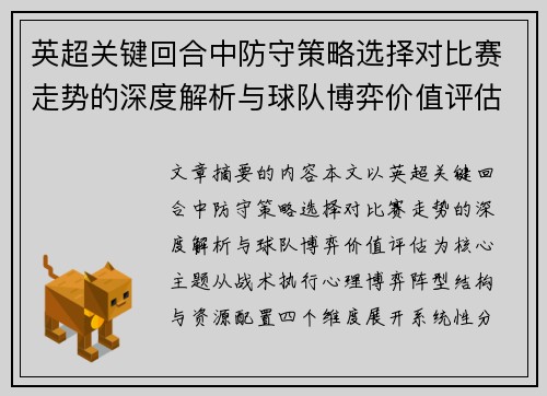 英超关键回合中防守策略选择对比赛走势的深度解析与球队博弈价值评估