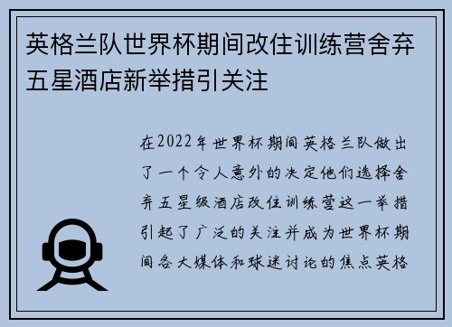 英格兰队世界杯期间改住训练营舍弃五星酒店新举措引关注