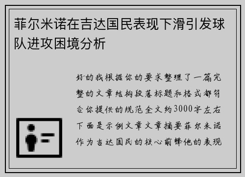 菲尔米诺在吉达国民表现下滑引发球队进攻困境分析