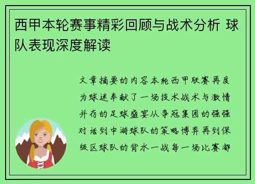西甲本轮赛事精彩回顾与战术分析 球队表现深度解读