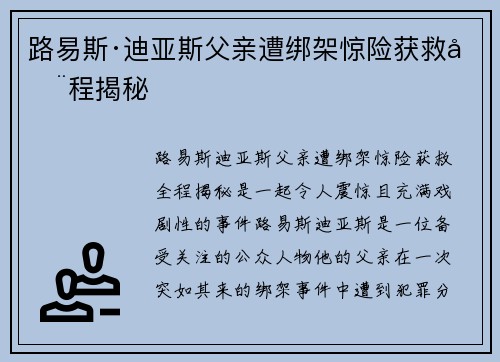 路易斯·迪亚斯父亲遭绑架惊险获救全程揭秘