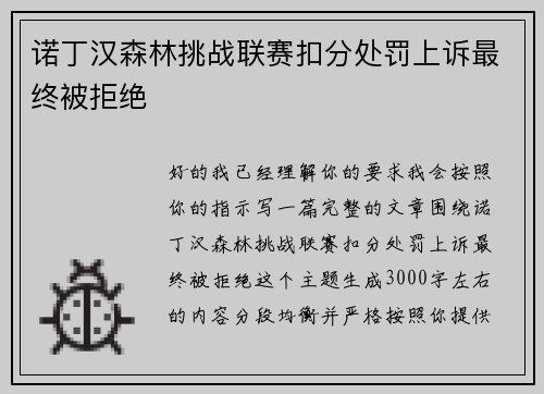 诺丁汉森林挑战联赛扣分处罚上诉最终被拒绝 诺丁汉森林挑战联赛扣分处罚上诉最终被拒绝