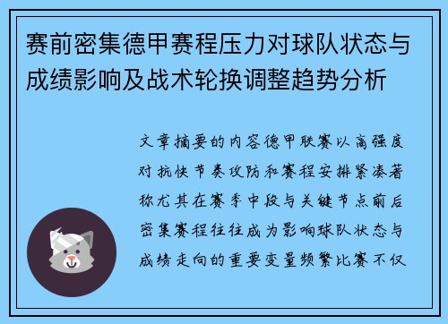 赛前密集德甲赛程压力对球队状态与成绩影响及战术轮换调整趋势分析