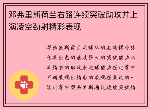 邓弗里斯荷兰右路连续突破助攻并上演凌空劲射精彩表现