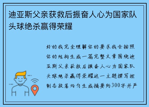 迪亚斯父亲获救后振奋人心为国家队头球绝杀赢得荣耀