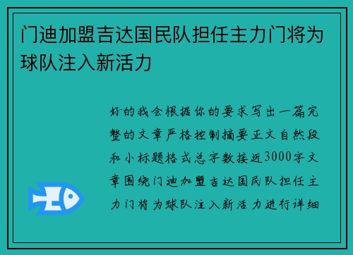 门迪加盟吉达国民队担任主力门将为球队注入新活力
