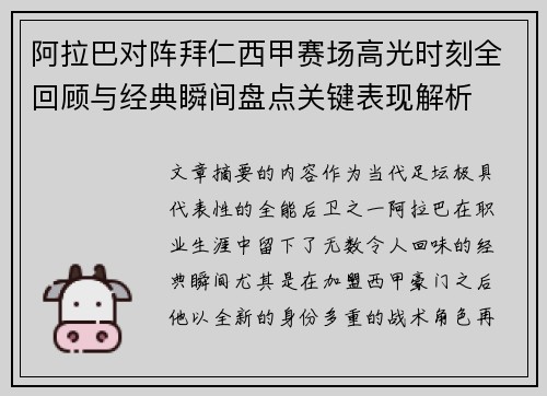 阿拉巴对阵拜仁西甲赛场高光时刻全回顾与经典瞬间盘点关键表现解析