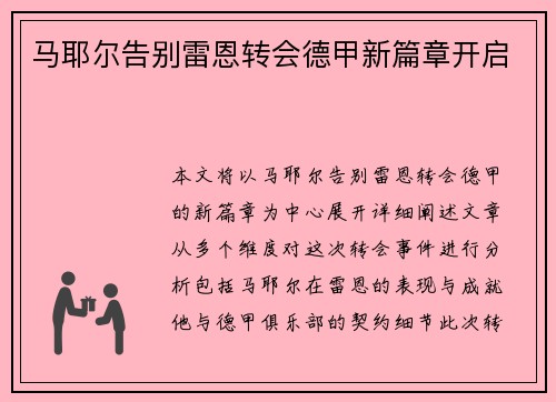 马耶尔告别雷恩转会德甲新篇章开启 马耶尔告别雷恩转会德甲新篇章开启