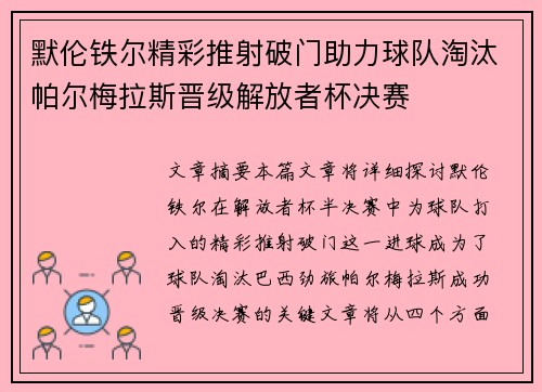 默伦铁尔精彩推射破门助力球队淘汰帕尔梅拉斯晋级解放者杯决赛