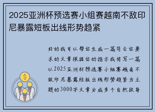2025亚洲杯预选赛小组赛越南不敌印尼暴露短板出线形势趋紧 2025亚洲杯预选赛小组赛越南不敌印尼暴露短板出线形势趋紧