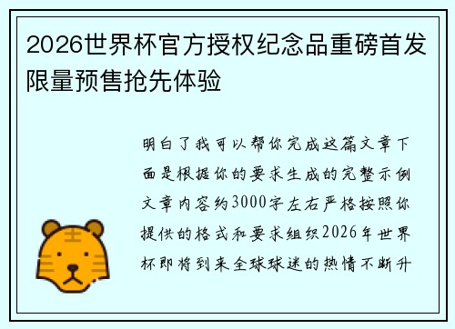 2026世界杯官方授权纪念品重磅首发限量预售抢先体验