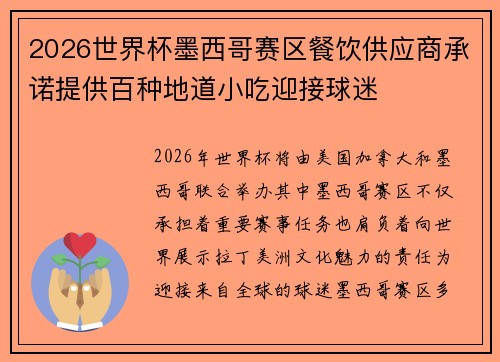 2026世界杯墨西哥赛区餐饮供应商承诺提供百种地道小吃迎接球迷