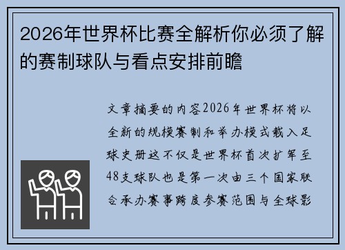 2026年世界杯比赛全解析你必须了解的赛制球队与看点安排前瞻 2026年世界杯比赛全解析你必须了解的赛制球队与看点安排前瞻