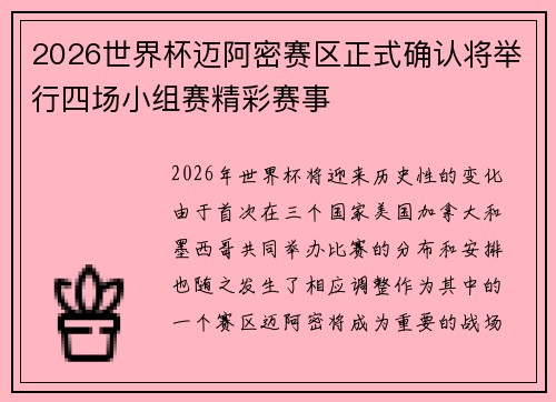2026世界杯迈阿密赛区正式确认将举行四场小组赛精彩赛事