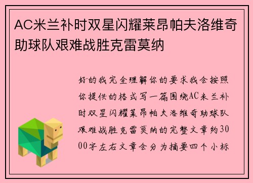 AC米兰补时双星闪耀莱昂帕夫洛维奇助球队艰难战胜克雷莫纳