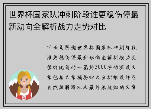 世界杯国家队冲刺阶段谁更稳伤停最新动向全解析战力走势对比