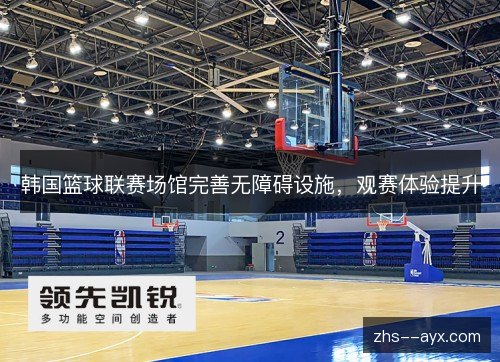 韩国篮球联赛场馆完善无障碍设施，观赛体验提升