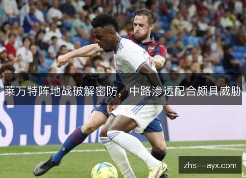 莱万特阵地战破解密防,中路渗透配合颇具威胁 莱万特阵地战破解密防,中路渗透配合颇具威胁
